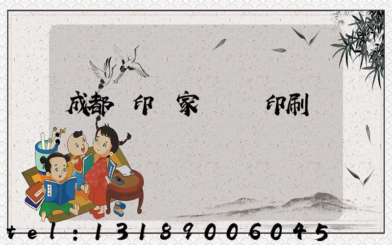 成都絲印廠家 絲網印刷廠